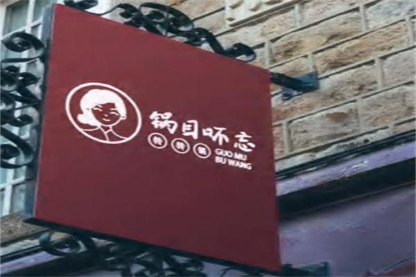 锅目吥忘小火锅