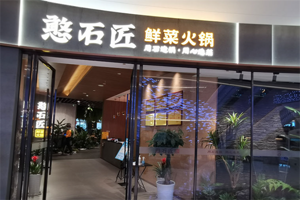 憨石匠鲜菜土火锅