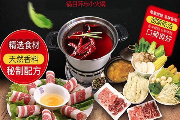 锅目吥忘小火锅