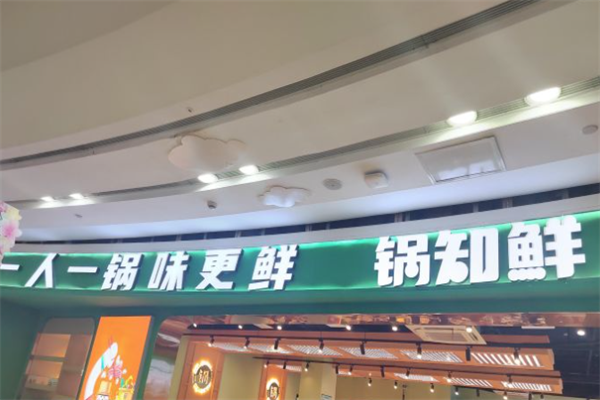锅知鲜自助火锅