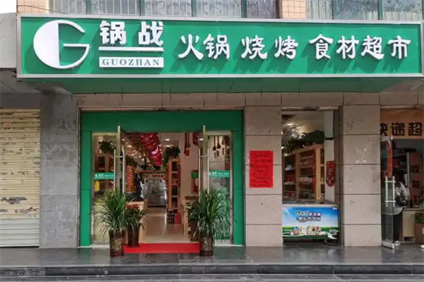 锅战火锅食材超市