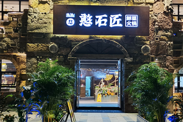 憨石匠鲜菜土火锅