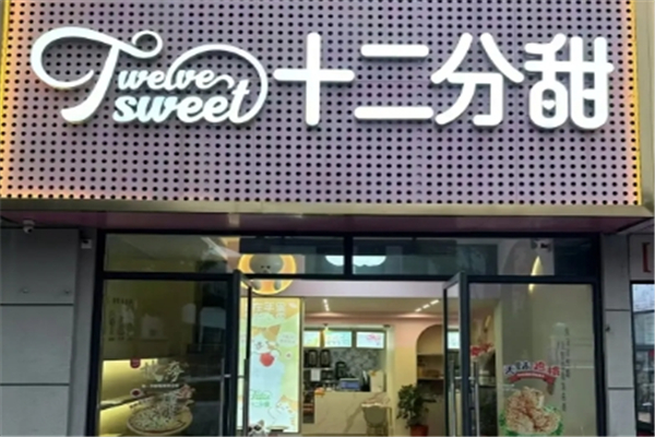 十二分甜奶茶 十二分甜奶茶