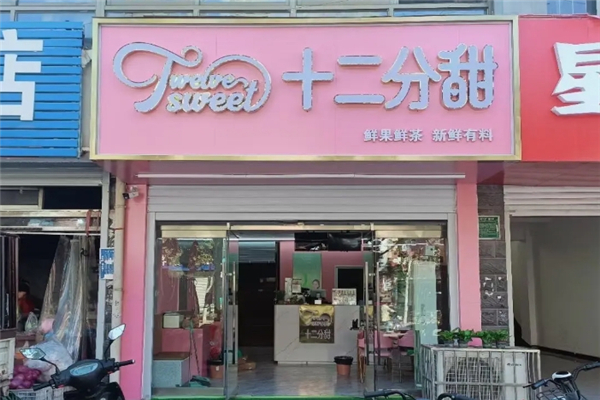 十二分甜奶茶 十二分甜奶茶