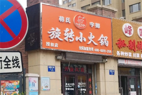 韩氏宇娜旋转小火锅