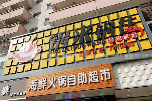 锅来锅往自助火锅
