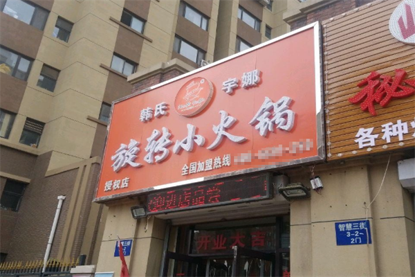 韩氏宇娜旋转小火锅 韩氏宇娜旋转小火锅