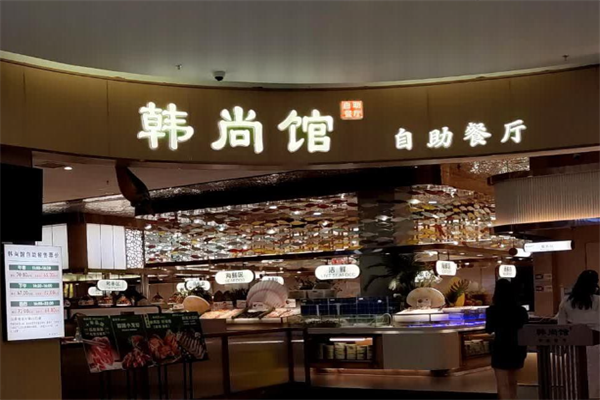 韩尚馆自助烤肉火锅 韩尚馆自助烤肉火锅