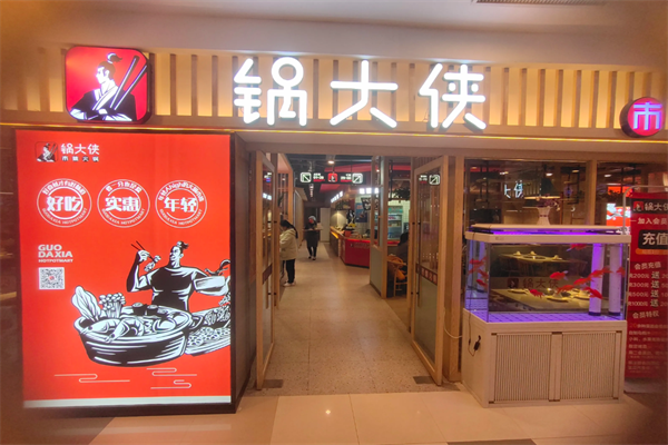 锅大侠市集火锅