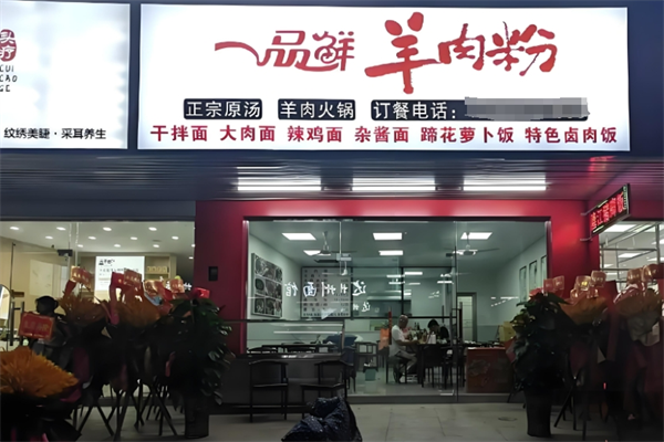 一味鲜羊肉粉