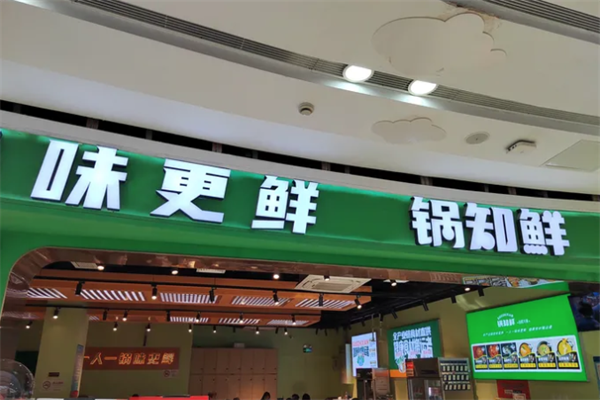 锅知鲜自助火锅