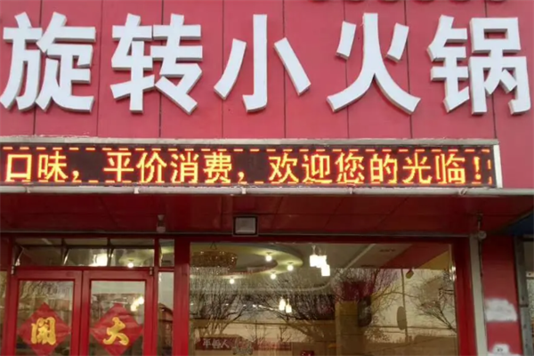 哈尔滨旋转小火锅