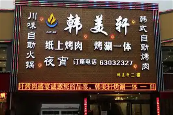 韩美轩自助烤肉火锅