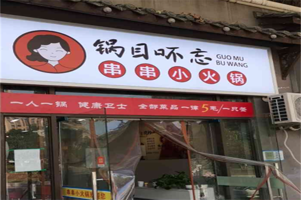 锅目吥忘小火锅