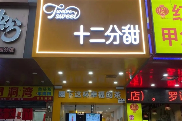 十二分甜奶茶 十二分甜奶茶