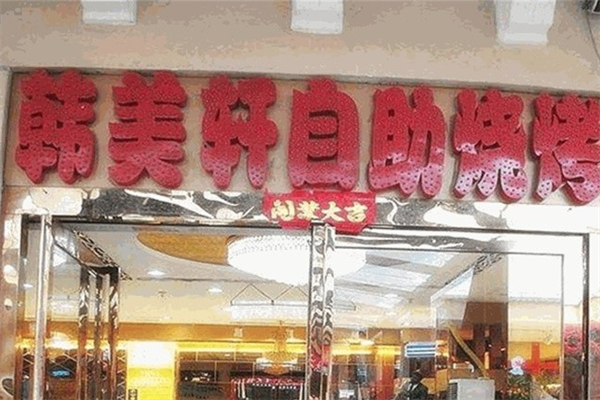韩美轩自助烤肉火锅