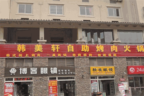 韩美轩自助烤肉火锅