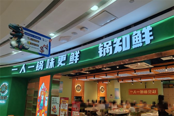 锅知鲜自助火锅