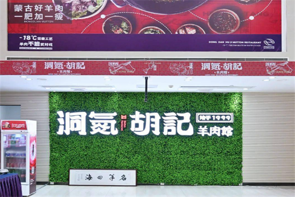 洞氮胡记羊肉火锅馆 洞氮胡记羊肉火锅馆