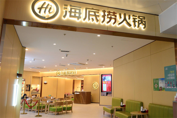 海底捞火锅店