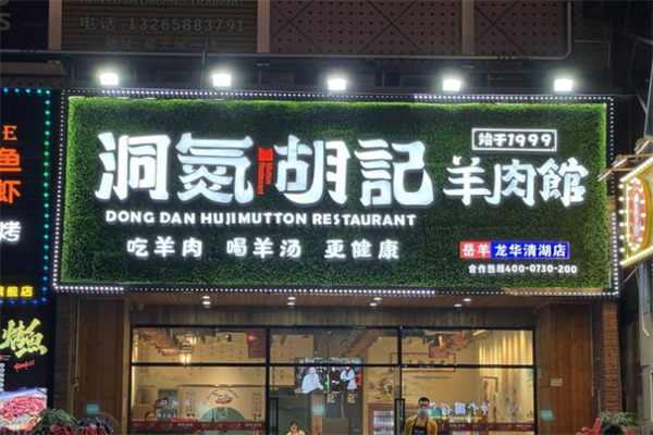洞氮胡记羊肉火锅馆 洞氮胡记羊肉火锅馆