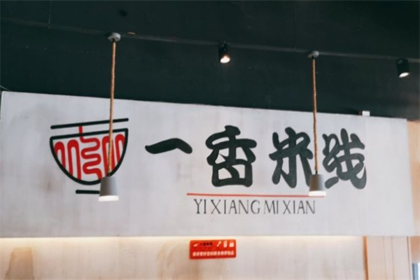 一香米线