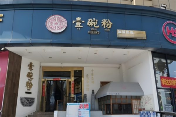 壹碗粉
