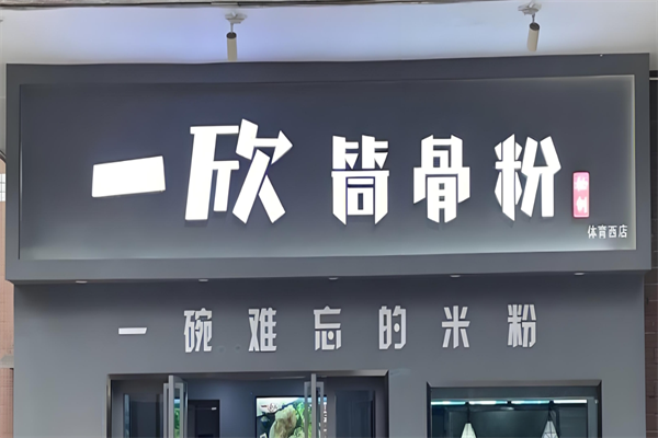 一欣筒骨粉