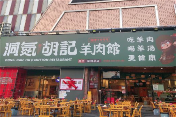 洞氮胡记羊肉火锅馆 洞氮胡记羊肉火锅馆