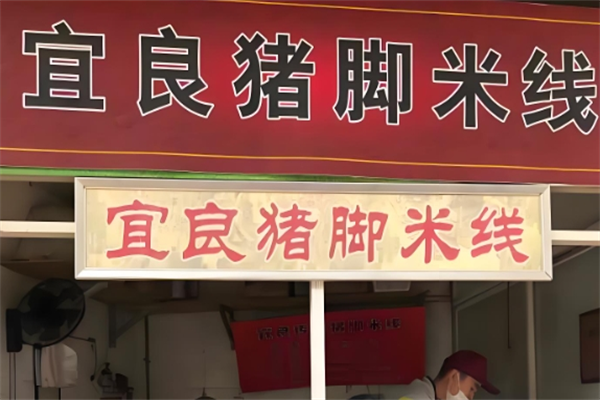 宜良猪脚米线