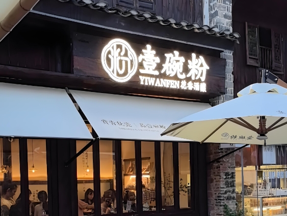 壹碗粉