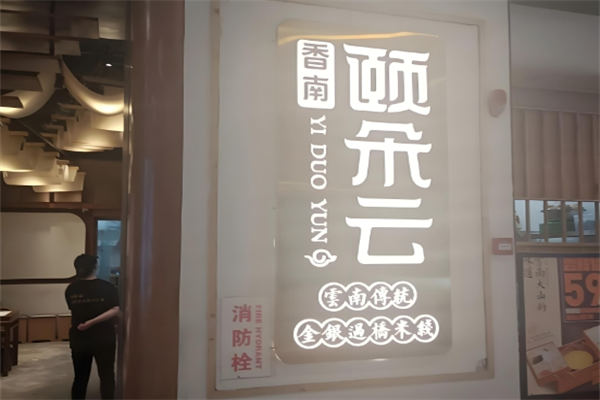 颐朵云过桥米线