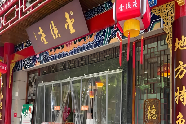 壹德壹常德牛肉粉