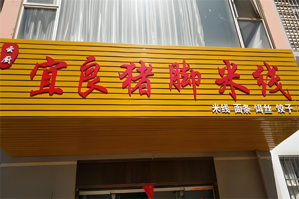宜良猪脚米线