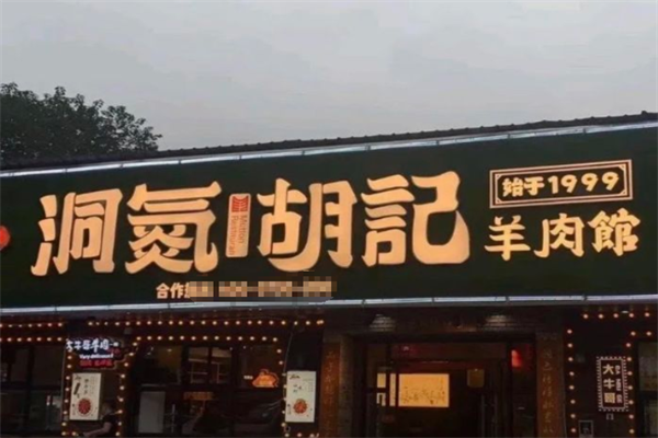 洞氮胡记羊肉火锅馆 洞氮胡记羊肉火锅馆