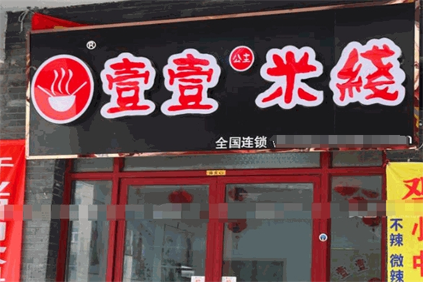 壹壹米线