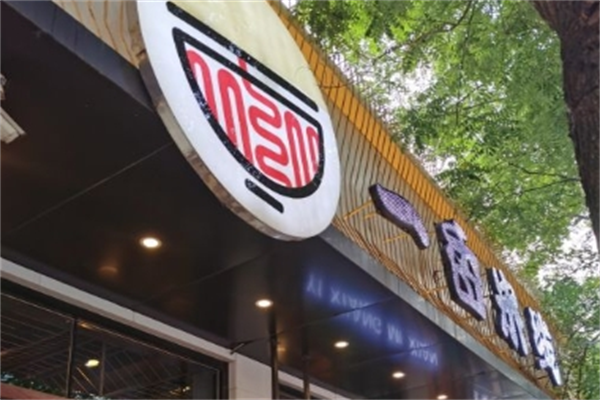 一香米线