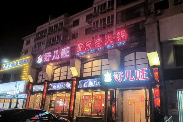 好儿旺重庆老火锅