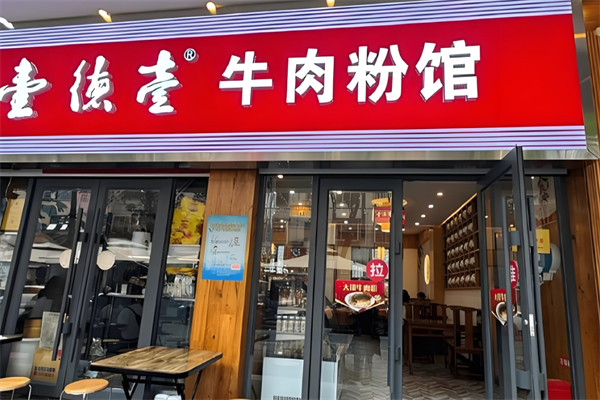 壹德壹常德牛肉粉