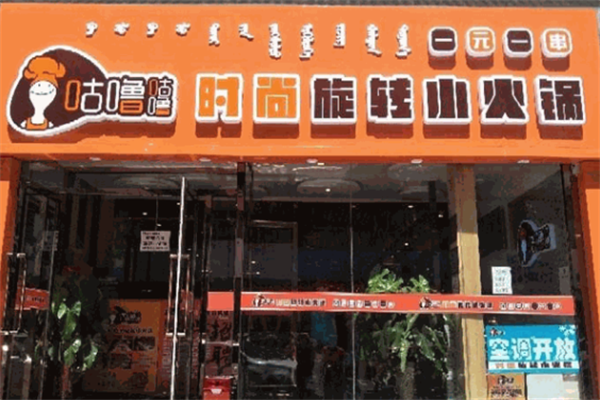 咕噜咕噜时尚旋转火锅
