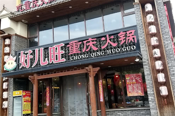 好儿旺重庆老火锅