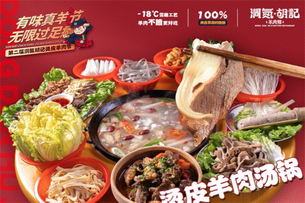 洞氮胡记羊肉火锅馆 洞氮胡记羊肉火锅馆