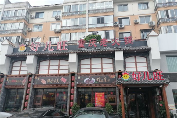 好儿旺重庆老火锅