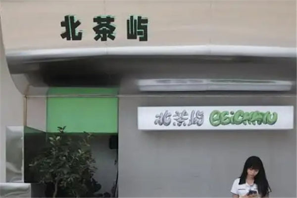 北茶屿奶茶加盟