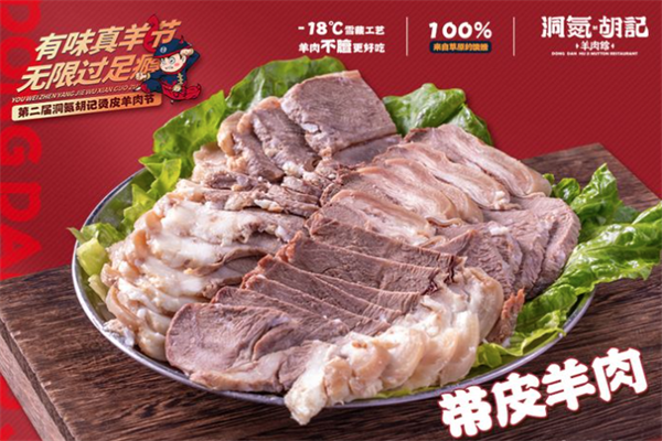 洞氮胡记羊肉火锅馆