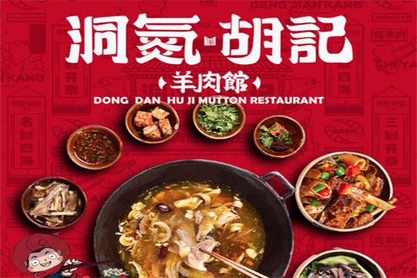 洞氮胡记羊肉火锅馆 洞氮胡记羊肉火锅馆