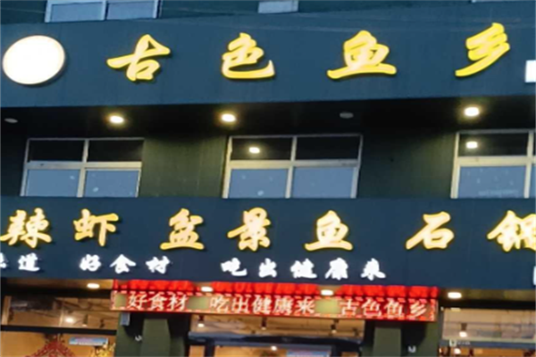 古色鱼乡火锅