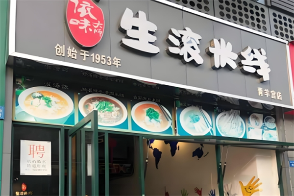 依味大师生滚米线