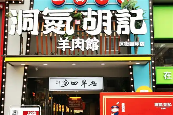 洞氮胡记羊肉火锅馆 洞氮胡记羊肉火锅馆