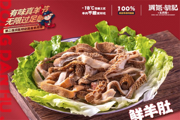 洞氮胡记羊肉火锅馆
